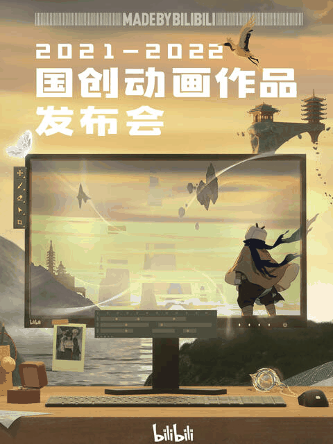 h少女漫画_2021-2022 bilibili国创动画作品发布会封面在线看